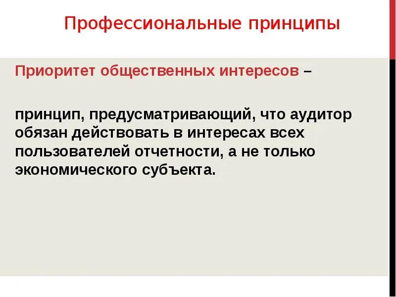 Принцип приоритета публичных интересов. Принцип приоритета публичных интересов