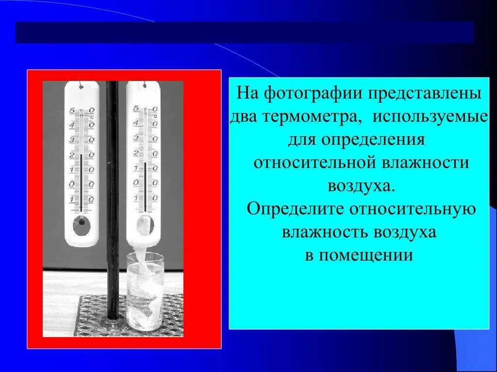 Определить относительную влажность воздуха в помещении. Приборы для измерения относительной влажности воздуха. гигрометр. психрометр прибор для измерения влажности воздуха. градусник с влажностью воздуха. термометр с измерением влажности.
