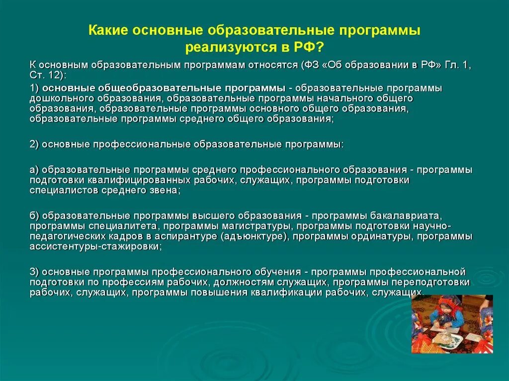 Какие образовательные программы реализуются в РФ. Нормативно-правовые основания ООП дошкольного образования. К основным образовательным программам относятся.