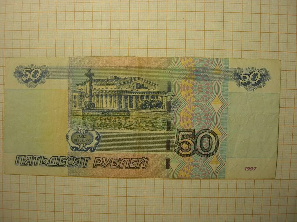 50 Рублей 1997. 50 Рублей бумажные. Бумажные деньги 50 руб. Бумажная купюра 50 рублей. Пятьдесят руб