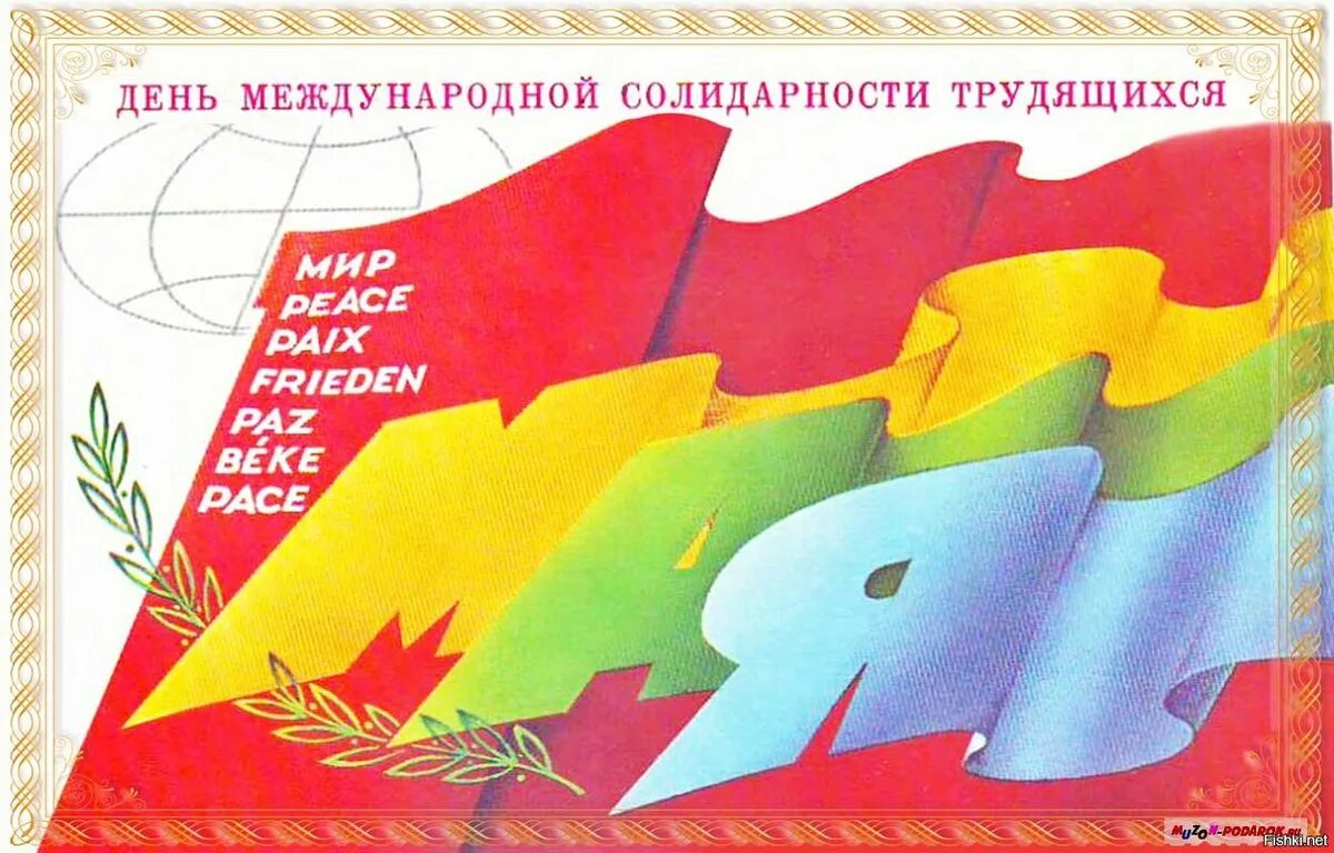 С днем международной солидарности трудящихся 1. 1 мая день международной солидарности трудящихся. день международной солидарности трудящихся плакат ссср. день международной солидарности трудящихся 1 мая открытки. с днем международной солидарности трудящихс.