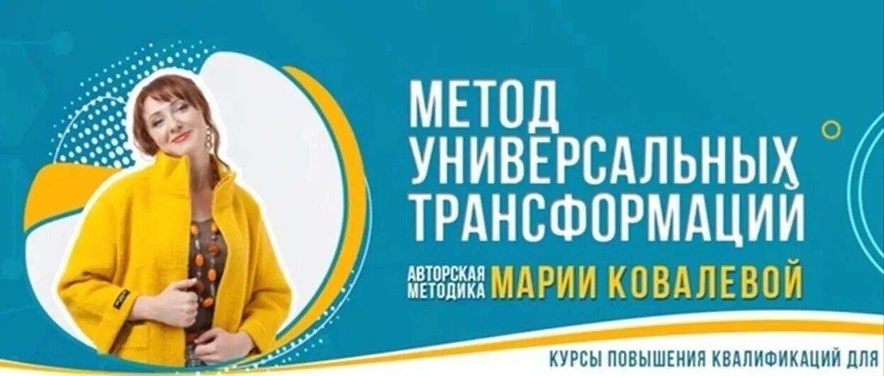 Метод ковалева. Ковалева метод универсальных трансформаций. метод мут универсальных трансформаций что это. мария ковалева метод универсальных трансформаций. метод универсальных трансформаций в психологии.