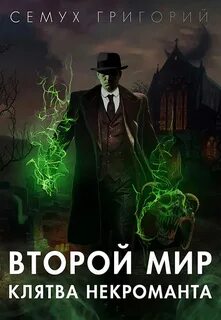 Хроника некроманта