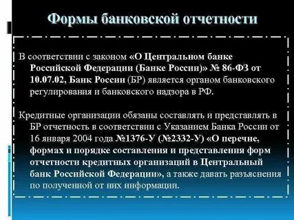 Банковская отчетность