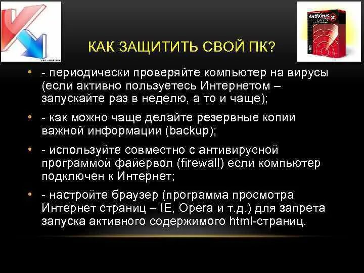 Что такое компьютерный вирус как уберечь. Как защитить свой пк. как защититься от компьютерных вирусов. как защитить пк от вируса. как защититься от вирусов на компьютере.