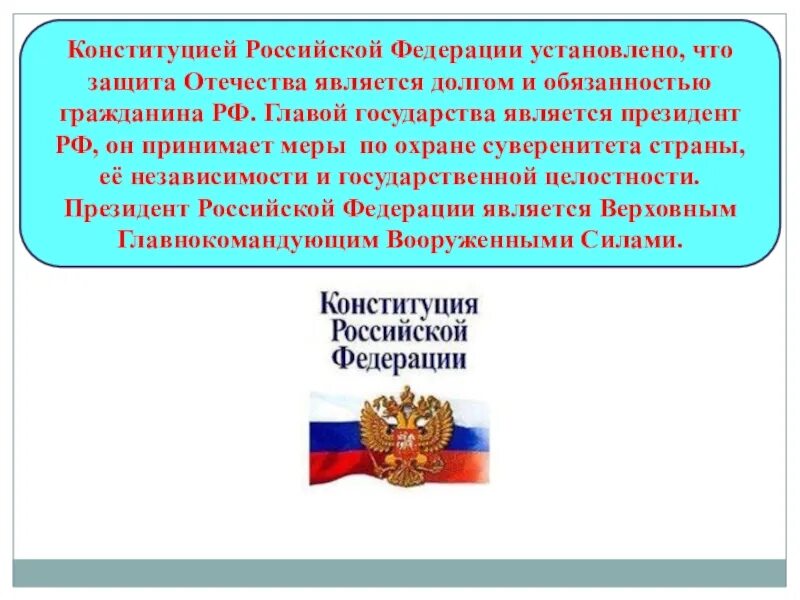 Из какого документа взята фраза защита отечества. Основы Вооруженных сил РФ. Роль Вооруженных сил РФ. Вооруженные силы РФ основа обороны государства. Основы Вооружённых сил России.