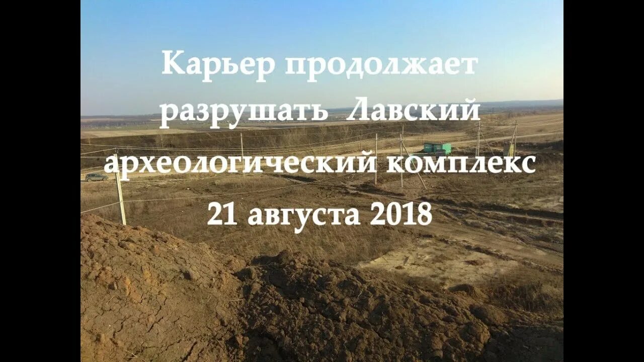 Лавский археологический комплекс. Лавский карьер. Лавский карьер Елец. Лавский карьер Липецкая область. Продолжить разрушить