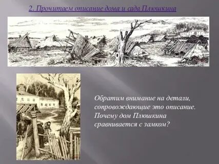 Деревня и сад плюшкина