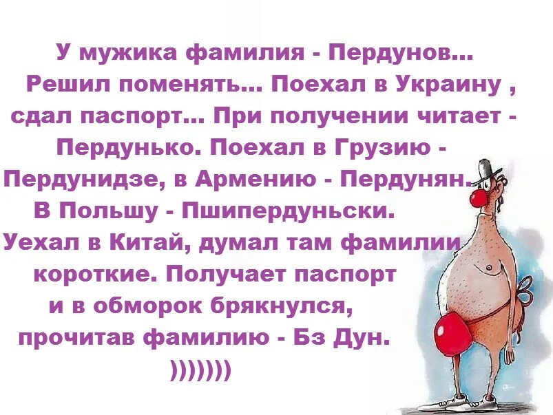 Сколько раз в день пукает. Анекдоты. Анекдот. Шутки про фамилии. Анекдот про фамилию пердунов.