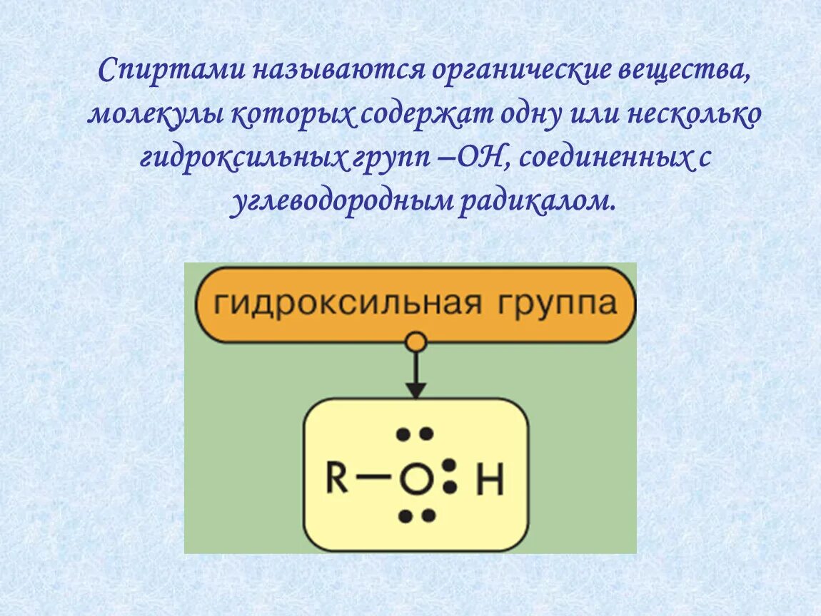 Гидроксильная группа содержится в молекуле. Гидроксильные группы органических. Спиртами называют вещества.содержащие.