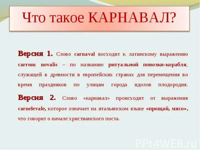 Дочь карнавала текст. Карнавал текст. Карнавал слов. Карнавал истерика текст. Значение термина карнавал.