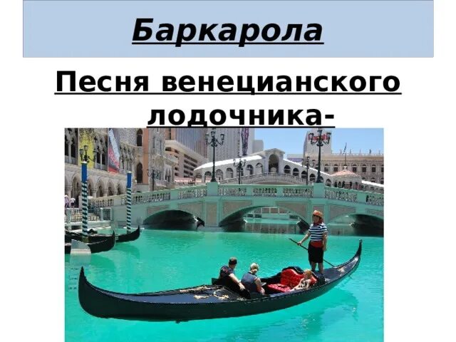 Баркарола песня. И. Песня баркарола. Композиция баркарола. Музыкальные термины баркарола.