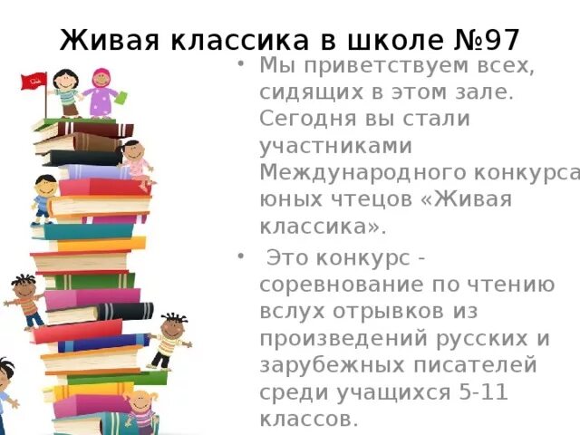 Живая классика слова. Конкурс чтецов Живая классика. Тексты для живой классики. Живая классика презентация. Живая классика стихи.