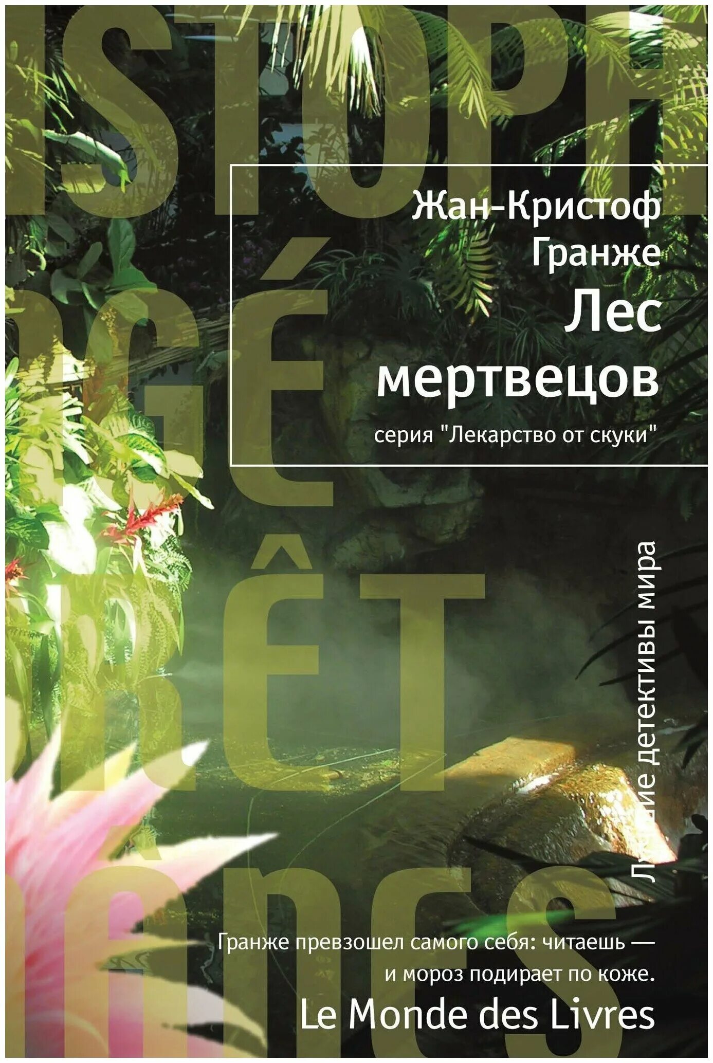 лес мертвецов жан-кристоф. гранже лес. лес мертвецов жан-кристоф гранже. гранже новый роман. "лес мертвецов".