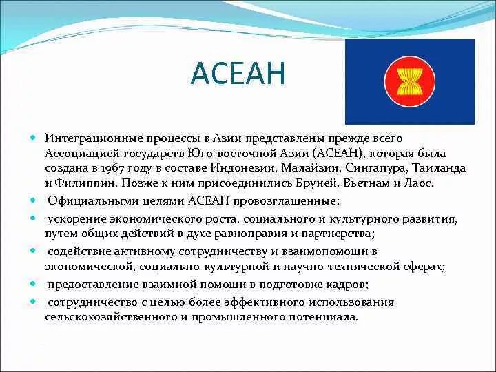 Ассоциация государств Юго-Восточной Азии характеристика. Ассоциация государств Юго-Восточной Азии цели. Ассоциация государств Юго-Восточной Азии цель создания. Интеграционных процессов в странах Юго-Восточной Азии. Интеграция в азии