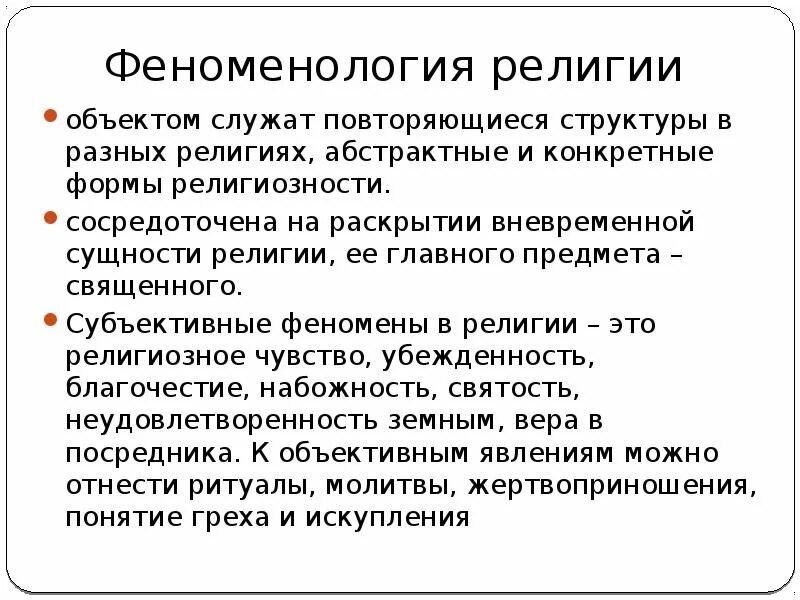 Феноменология религии. Религиоведение презентация. Философия и феноменология религии. Феноменология религии кратко.