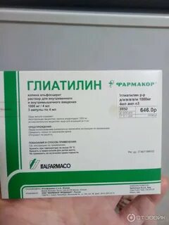 Глиатилин уколы отзывы пациентов