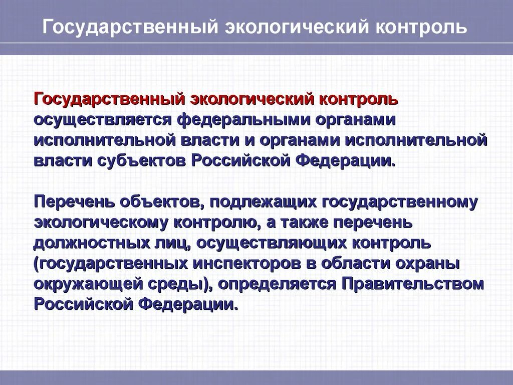 Государственный экологический контроль. Государственный экологический контроль осуществляется. Национальный экологический мониторинг. Органы осуществляющие государственный экологический контроль.