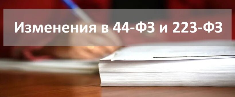 Изменения закупки 2021. 44 ФЗ И 223 ФЗ. Изменения 223 ФЗ. Изменения в тендерах. Закупочное законодательство.