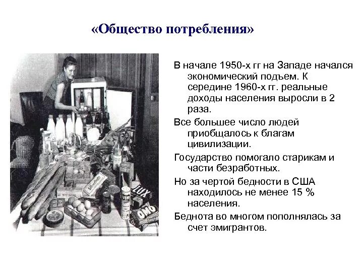 Было общество потребления будет общество. Общество потребления 1950-1960. Западное общество потребления. Советское общество потребления. Общество потребления 1945-1970.