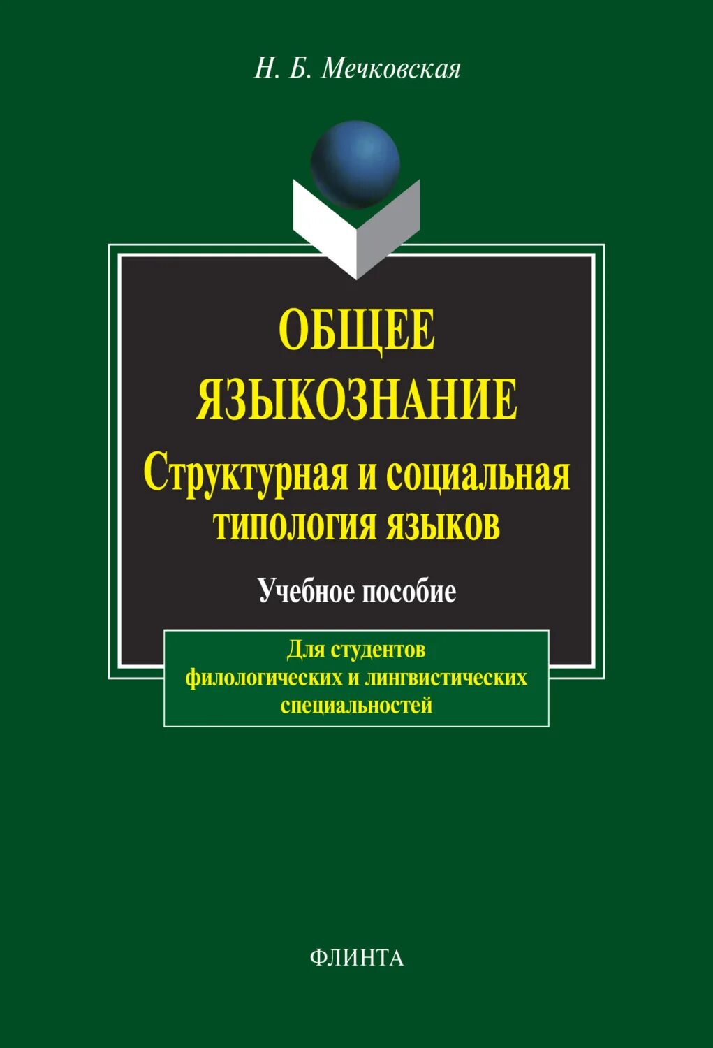 Русский язык голосовой. Сборник упражнений по синтаксису современного русского языка. Общая лингвистика книги. Н. Б. Мечковская. Учебники Алефиренко теория языка.