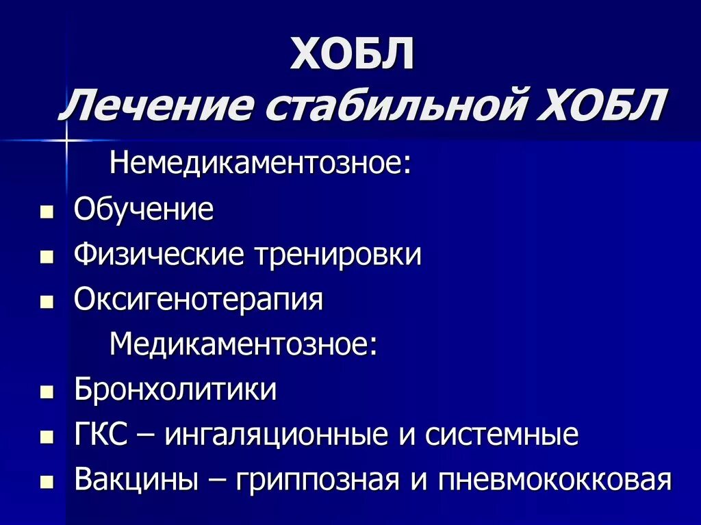 Хроническое обструктивное заболевание. Принципы терапии ХОБЛ. Принципы терапии при ХОБЛ. Терапия стабильной ХОБЛ. Хроническая обструктивная болезнь легких лечение.