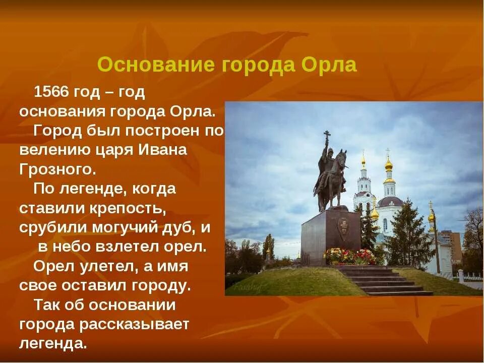 Проект город Орел. Город Орел презентация. Рассказ о городе Орле. Основание города орла. Почему он был основан