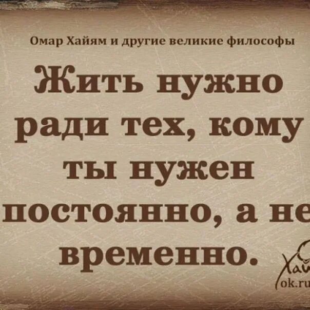 Забыл ради чего нужно. Омар Хайям и другие Великие философы. Жить надо ради тех кому нужен постоянно. Омар Хайям цитаты. Омар Хайям. Афоризмы.