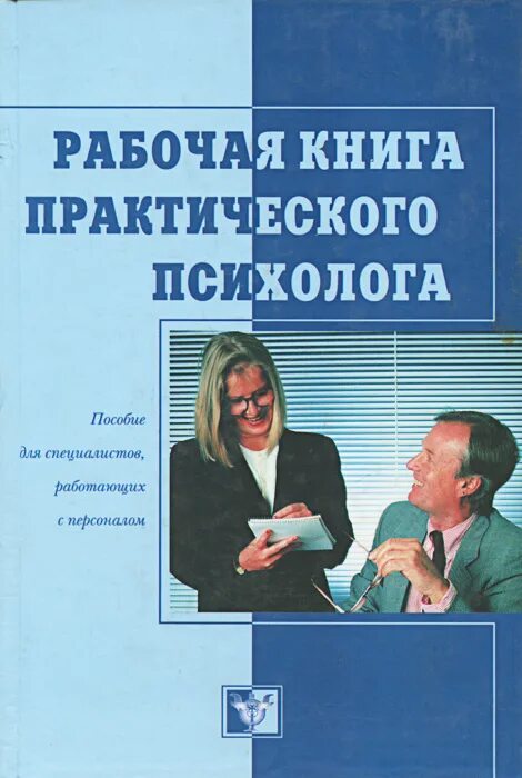 книги для школьного психолога. журнал педагога психолога в школе. ирина владимировна дубровина психология. настольная книга школьного психолога. справочник школьного психолога.