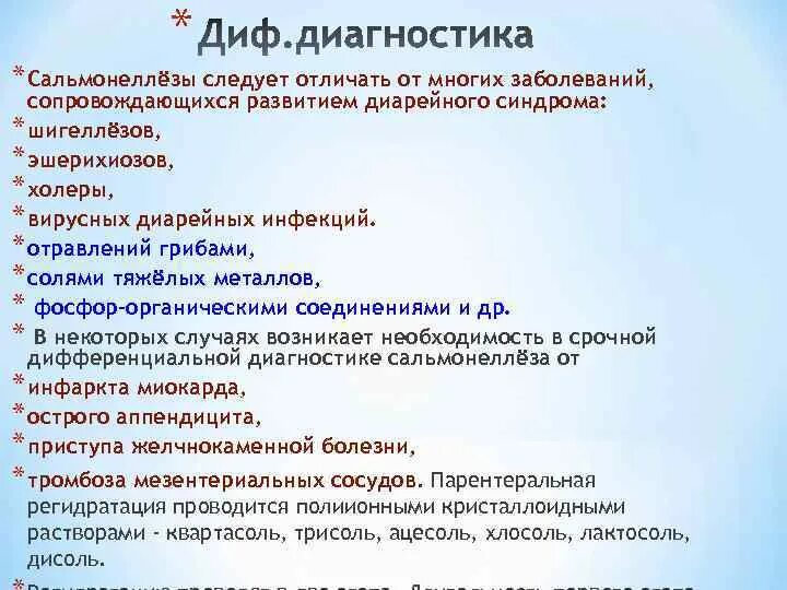 Дифференциальный диагноз сальмонеллеза. Холера и сальмонеллез дифференциальная диагностика. Диф диагностика сальмонеллеза и дизентерии. Дифференциальная диагностика холеры дизентерии и сальмонеллеза. Шигеллез сальмонеллез