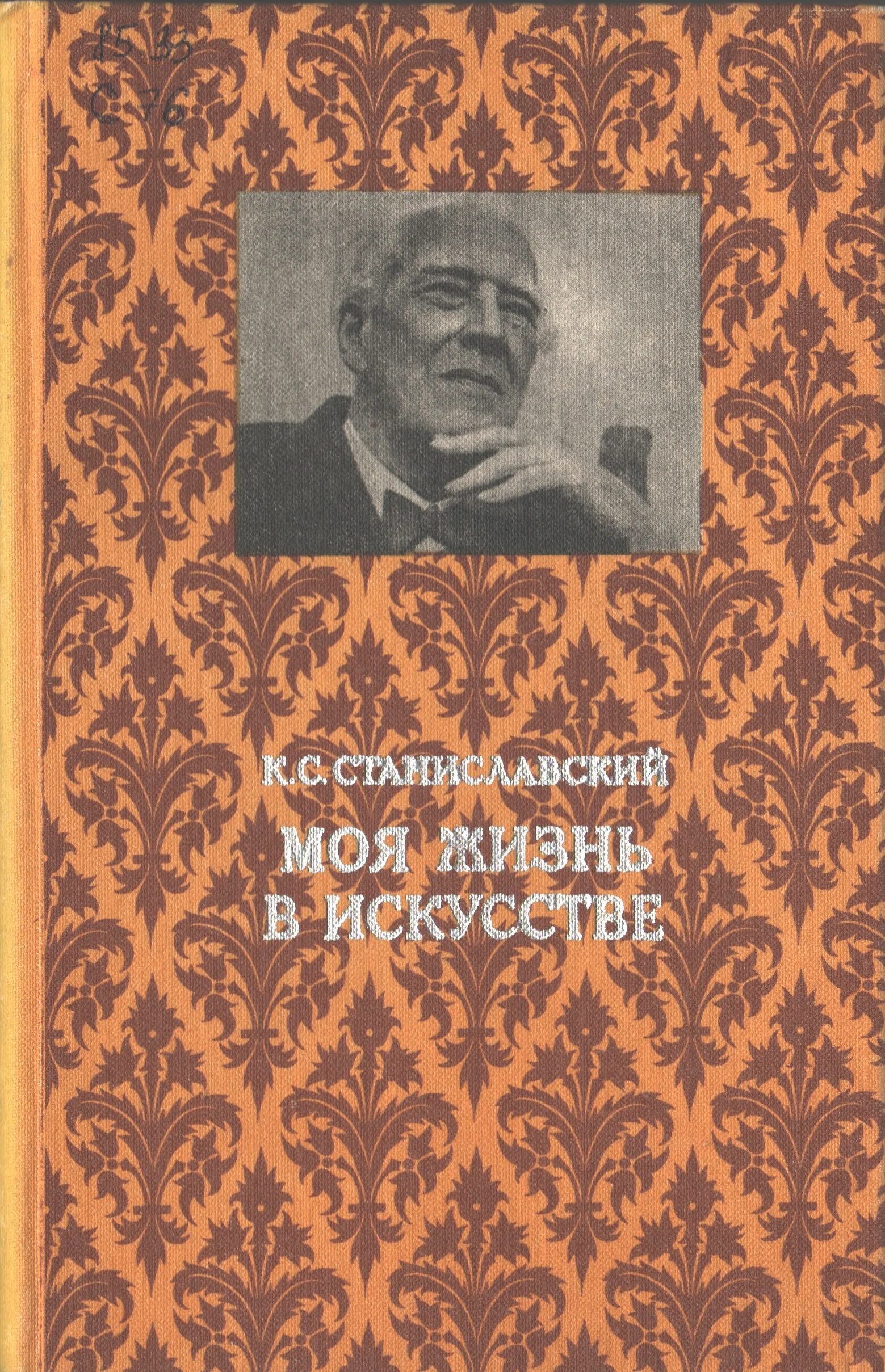 С. Моя жизнь в искусстве станиславский краткое. Станиславский моя жизнь в искусстве. Моя жизнь в искусстве константин станиславский книга. Станиславский моя жизнь в искусстве книга.