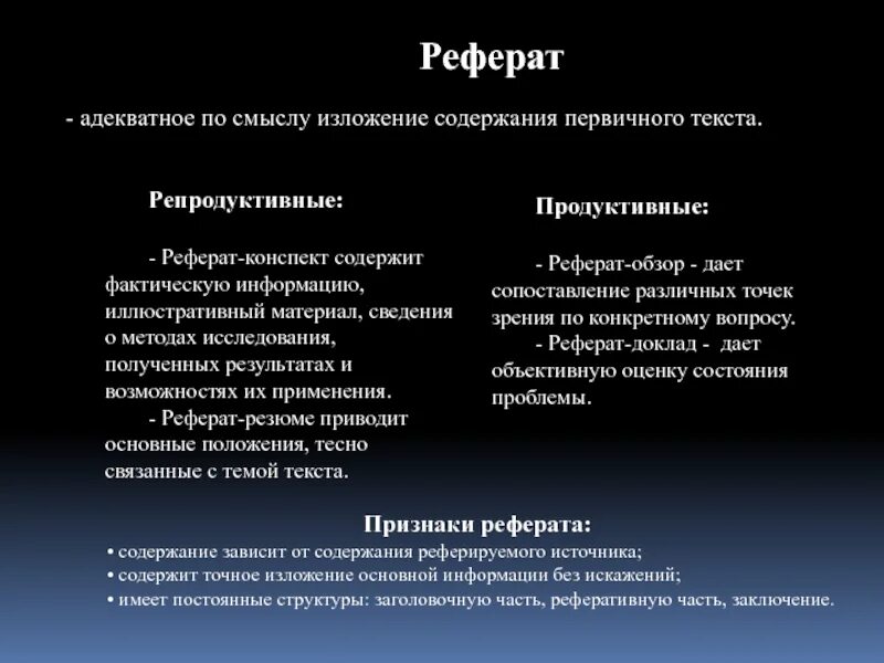 Основные признаки реферата. Адекватное по смыслу изложение содержания первичного текста. Реферат резюме. Резюме доклада. Реферат-конспект содержит….