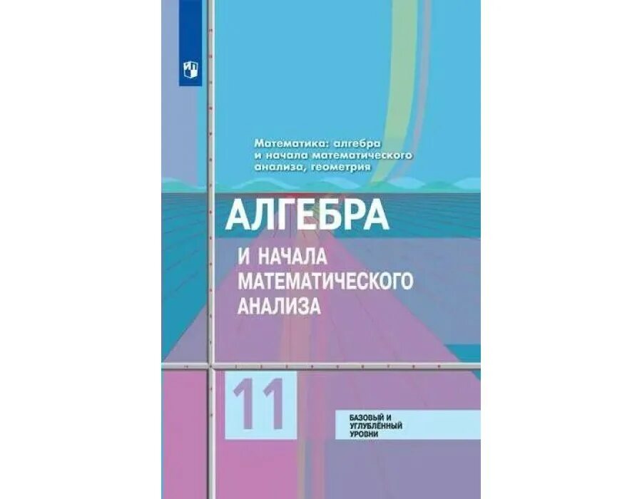 Дидактические колягин. Математика 10 класс Колягин базовый и углубленный. Учебник по алгебре и математическому анализу 10-11 класс. 10-11 Класс углубленный уровень Алгебра Колягин.