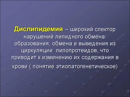 Дислипидемия это
