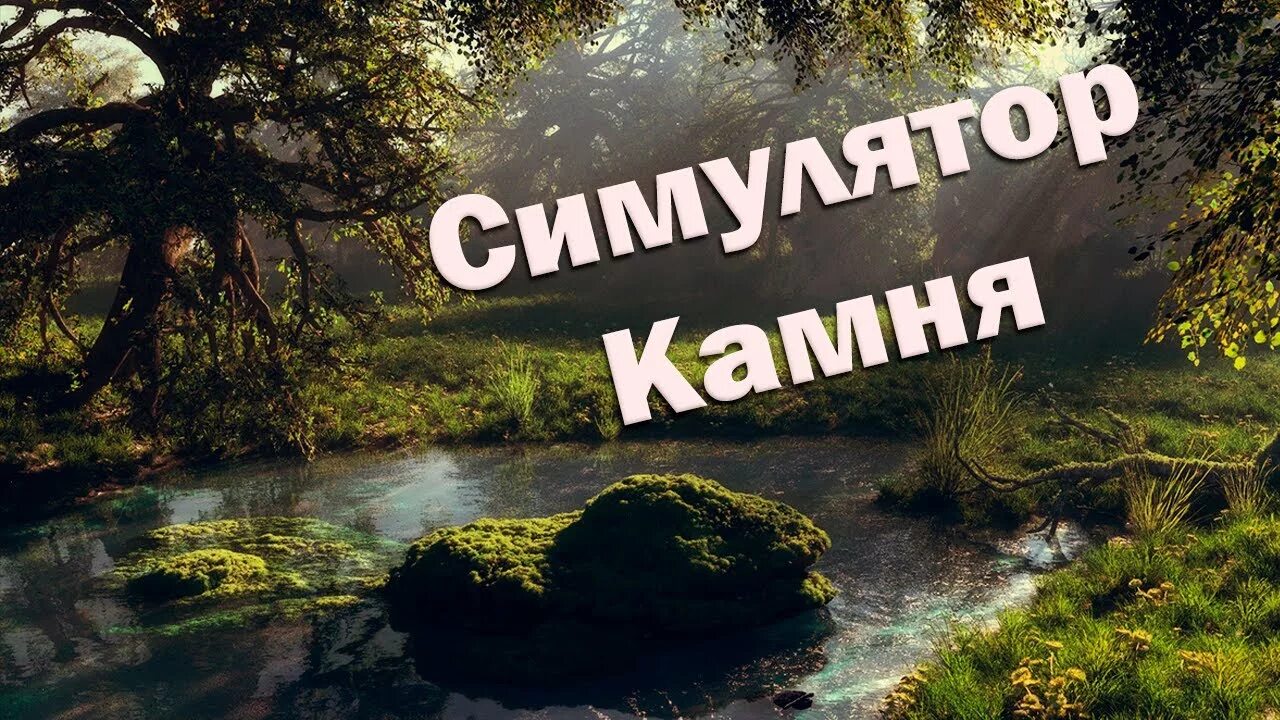 Stone simulator. Симулятор камня 2014. Симулятор камня стим. Симулятор камня Мем. Симулятор камня обложка.