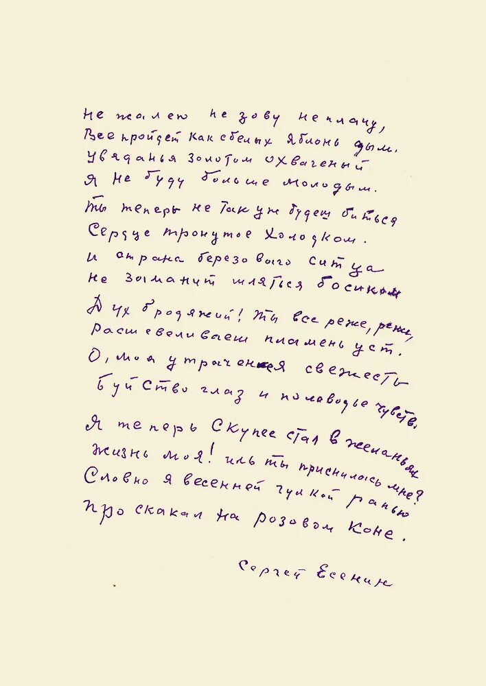 Увяданья золотом охваченный я не буду. Рукописи Есенина. Автограф Сергея Есенина. Есенин почерк.