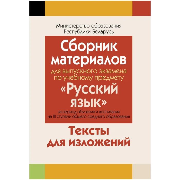 Сборник изложений по русскому языку. Сборник текстов для изложений. Сборник экзаменационных материалов по русскому языку. Пособие для изложений 9 класс. Беларускай мове 9 класс