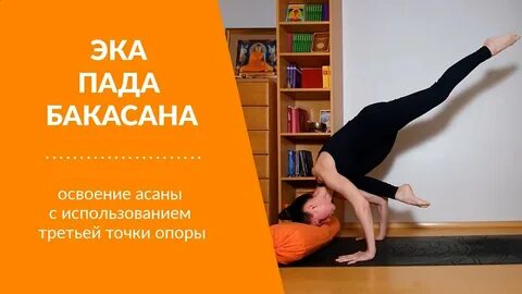 Эка пада бакасана