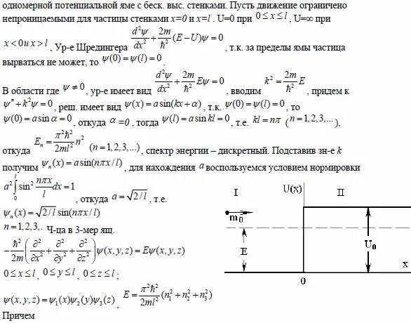 Одномерная потенциальная яма с бесконечно высокими. Одномерная прямоугольная потенциальная яма. Нахождение частицы в глубокой потенциальной яме. Волновую функцию частицы в потенциальной яме для основного состояния. Частица в одномерной прямоугольной потенциальной яме.