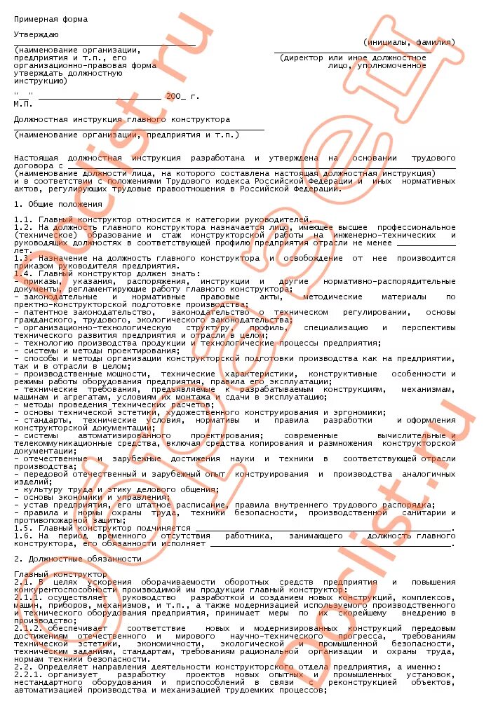 Главный конструктор обязанности. Должностная инструкция главного конструктора. решение главного конструктора образец.
