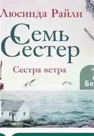 Слушать книгу семь сестер. Слушать книгу семь сестер