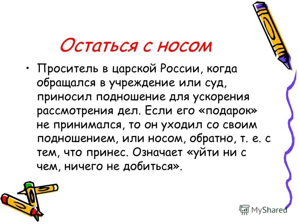 Бурчать под нос предложение. Остаться с носом происхождение фразеологизма. Остаться с носом фразеологизм. Оставить с носом фразеологизм. Поговорка остаться с носом.