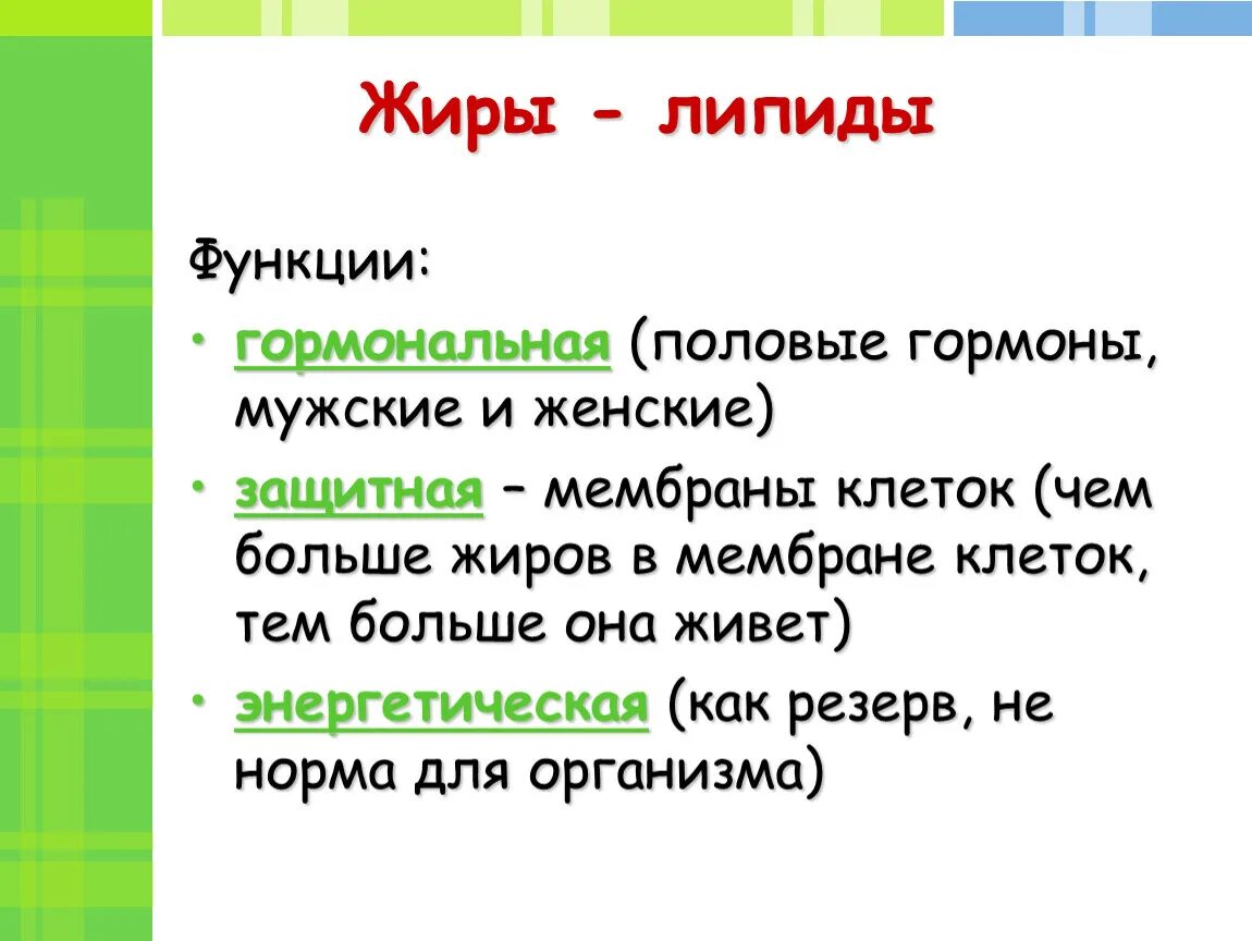 Функции жиров в питании. Гормональная функция жиров. Жиры функции. Гормональная функция жиров в организме человека. Жир и половые гормоны.