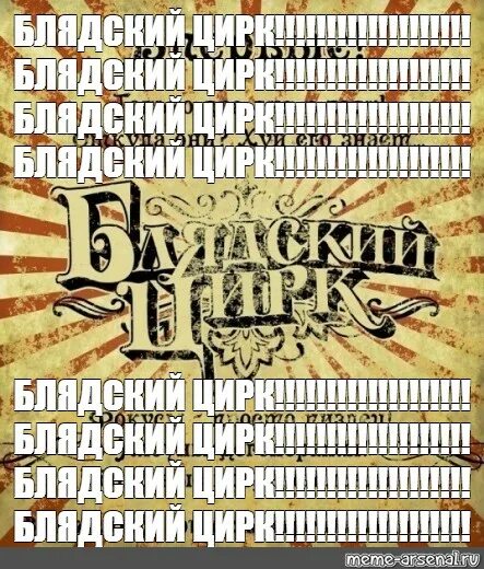 Блядский цирк. Добро пожаловать в блядский цирк. бляцкий цирк. блядский цирк объявление. блядский цирк клоуны пидарасы.