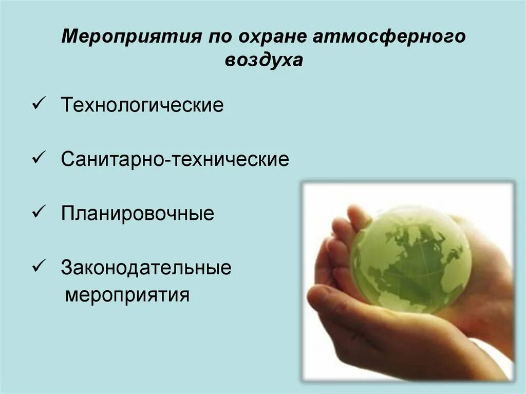 Сохранение атмосферного воздуха. Мероприятия по защите атмосферного воздуха. мероприятия по охране воздуха. технические мероприятия по охране атмосферного воздуха. мероприятия по охране атмосферного воздуха от загрязнения.