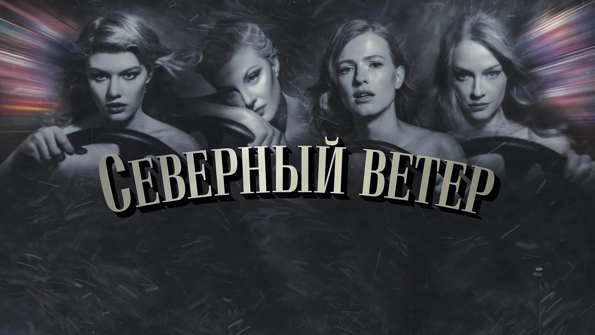 Северные ветры mp3