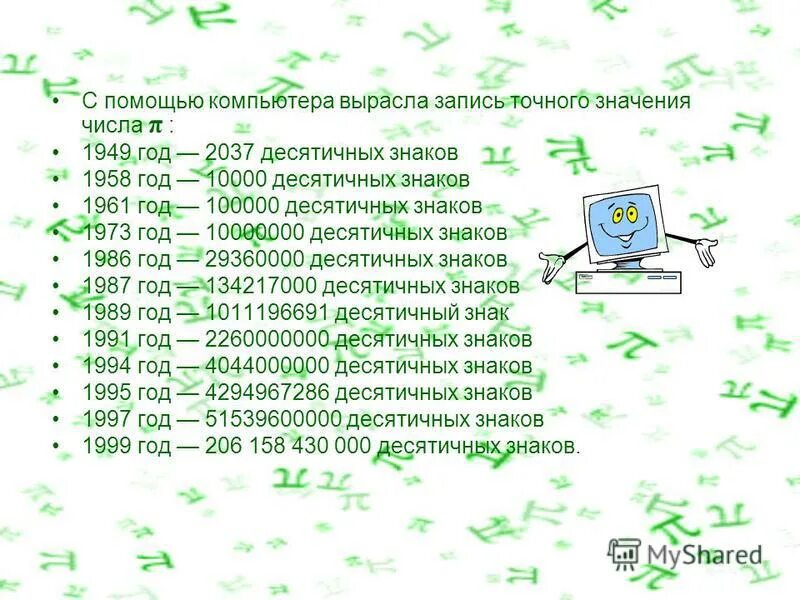 206 значение числа. Числа после запятой числа пи. Числа после запятой числа пи. 206 значение числа. 206 значение числа.