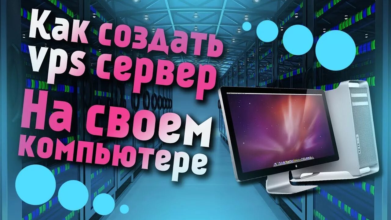 Сделать свой vps сервер. Сделать свой vps сервер