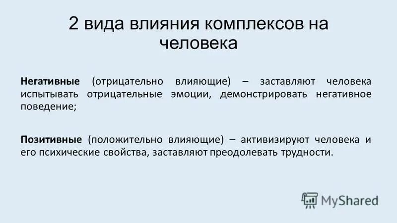 Влиявший вид. Виды комплексов человека. Психические комплексы виды. Психологические комплексы примеры. Типы комплексов в психологии.