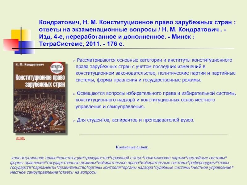 Конституционный статус партий. Правовое положение политических партий. Политические партии зарубежных стран. Виды политических партий в зарубежных странах. Законодательство регулирующее политические партии.